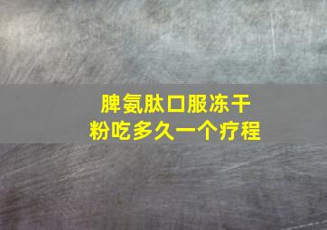 脾氨肽口服冻干粉吃多久一个疗程