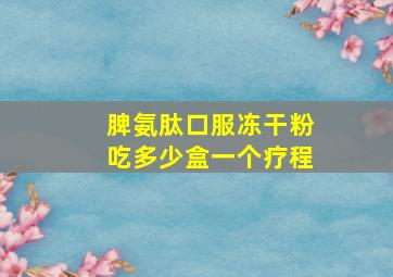 脾氨肽口服冻干粉吃多少盒一个疗程