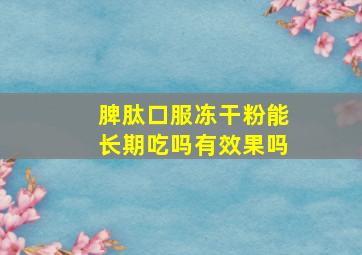 脾肽口服冻干粉能长期吃吗有效果吗