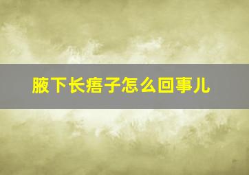 腋下长痦子怎么回事儿