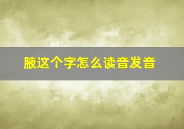 腋这个字怎么读音发音