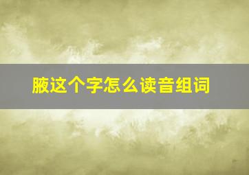 腋这个字怎么读音组词