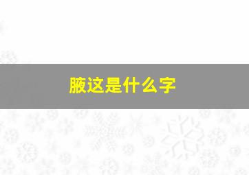 腋这是什么字