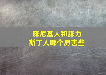 腓尼基人和腓力斯丁人哪个厉害些