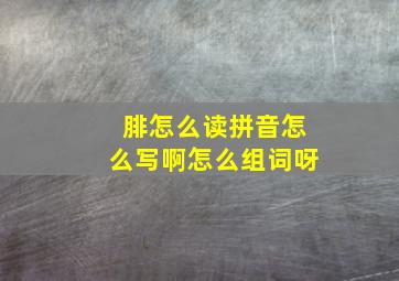 腓怎么读拼音怎么写啊怎么组词呀