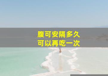 腹可安隔多久可以再吃一次