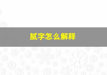 腻字怎么解释