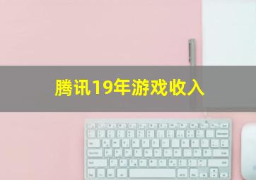 腾讯19年游戏收入