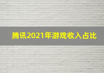 腾讯2021年游戏收入占比