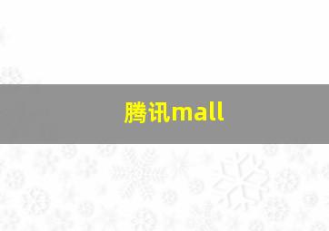 腾讯mall