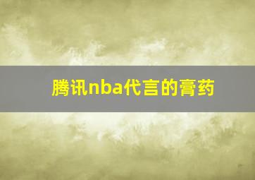 腾讯nba代言的膏药