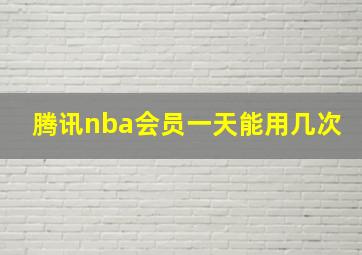 腾讯nba会员一天能用几次