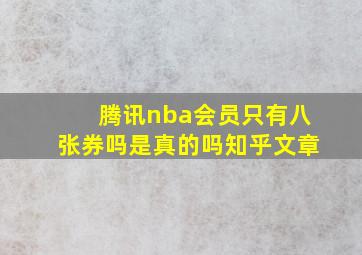 腾讯nba会员只有八张券吗是真的吗知乎文章