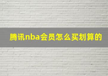 腾讯nba会员怎么买划算的