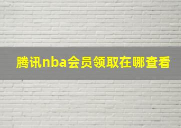 腾讯nba会员领取在哪查看