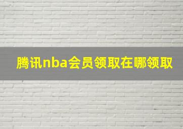 腾讯nba会员领取在哪领取