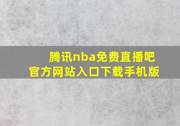 腾讯nba免费直播吧官方网站入口下载手机版