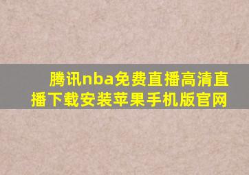 腾讯nba免费直播高清直播下载安装苹果手机版官网