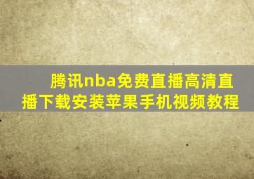 腾讯nba免费直播高清直播下载安装苹果手机视频教程