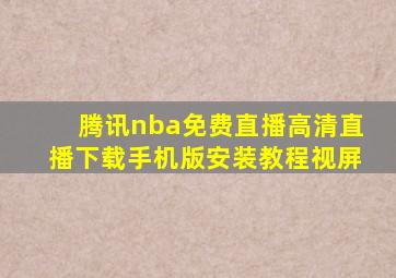 腾讯nba免费直播高清直播下载手机版安装教程视屏