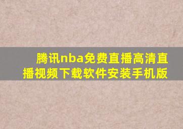 腾讯nba免费直播高清直播视频下载软件安装手机版