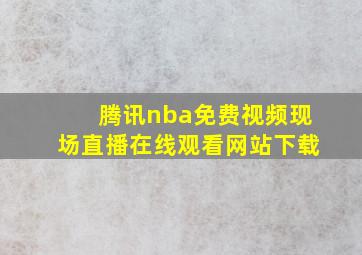 腾讯nba免费视频现场直播在线观看网站下载