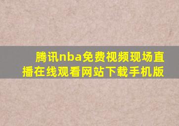 腾讯nba免费视频现场直播在线观看网站下载手机版