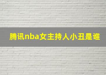 腾讯nba女主持人小丑是谁