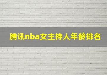 腾讯nba女主持人年龄排名