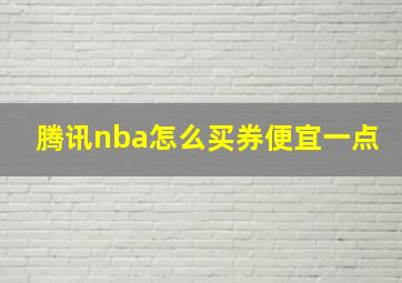 腾讯nba怎么买券便宜一点