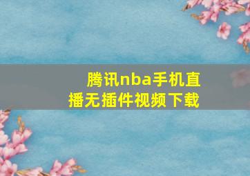 腾讯nba手机直播无插件视频下载