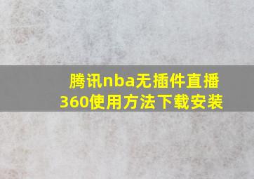 腾讯nba无插件直播360使用方法下载安装