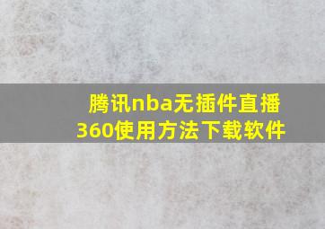 腾讯nba无插件直播360使用方法下载软件