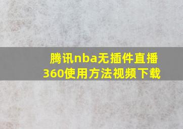 腾讯nba无插件直播360使用方法视频下载