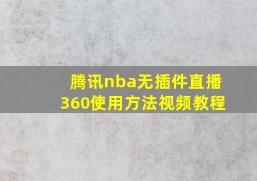 腾讯nba无插件直播360使用方法视频教程