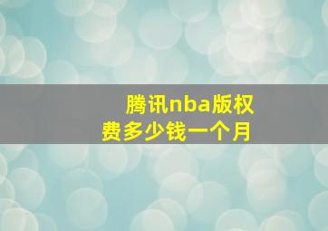 腾讯nba版权费多少钱一个月