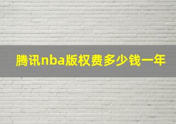 腾讯nba版权费多少钱一年