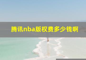 腾讯nba版权费多少钱啊