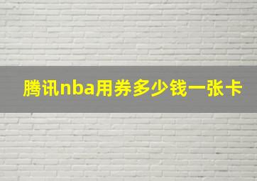 腾讯nba用券多少钱一张卡