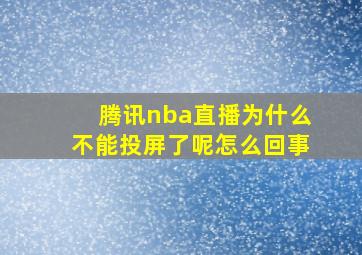 腾讯nba直播为什么不能投屏了呢怎么回事