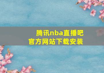 腾讯nba直播吧官方网站下载安装