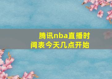 腾讯nba直播时间表今天几点开始