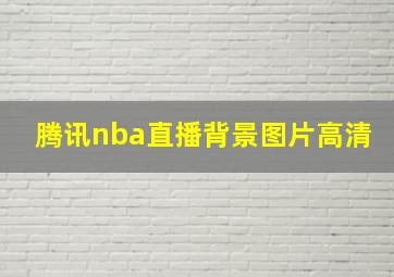 腾讯nba直播背景图片高清