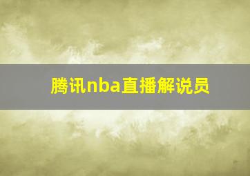 腾讯nba直播解说员