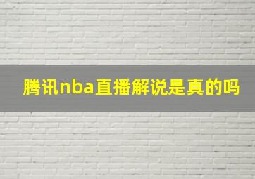 腾讯nba直播解说是真的吗