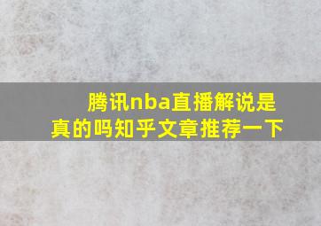 腾讯nba直播解说是真的吗知乎文章推荐一下