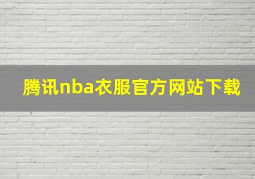 腾讯nba衣服官方网站下载