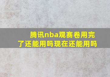 腾讯nba观赛卷用完了还能用吗现在还能用吗