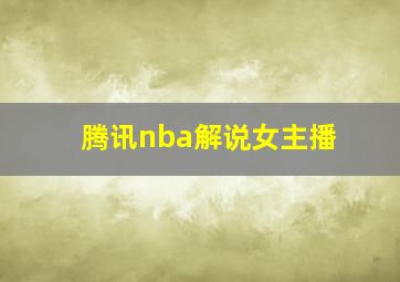 腾讯nba解说女主播