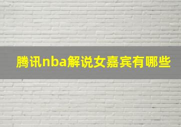 腾讯nba解说女嘉宾有哪些